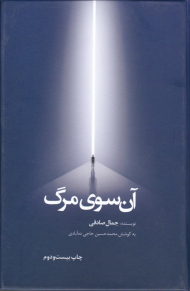 آن سوی مرگ - گالینگور