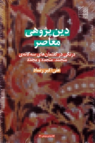 دین پژوهی معاصر (درنگی در گفتمان های سه گانه متجمد، متجدد، مجدد)