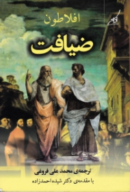 ضیافت (سخن درباره عشق)