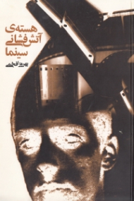 هسته آتش فشانی سینما