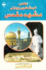 اطلس گردشگری و زیارتی مشهد مقدس