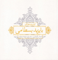 اندیشه های بایزید بسطامی