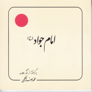 امام جواد (برگرفته از آثار علامه حکیمی 12)