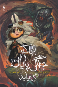 آنجا که جنگل پایان می یابد