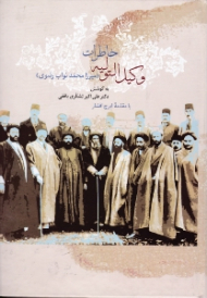 خاطرات وکیل التولیه جلد 1 (میرزا محمد نواب رضوی)