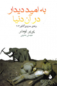 به امید دیدار در آن دنیا