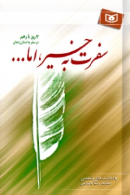 سفرت به خیر اما... (سه روز با رهبر در سفر به استان زنجان)