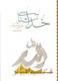 خداشناسی و پاسخ به شبهات