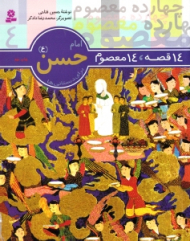 14 قصه 14 معصوم (امام حسن)