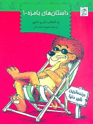 داستان های بامزه 1 (درنده ترین شیر دنیا)