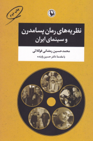 نظریه های رمان پسامدرن و سینمای ایران