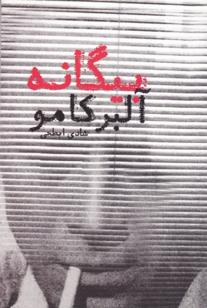 بیگانه