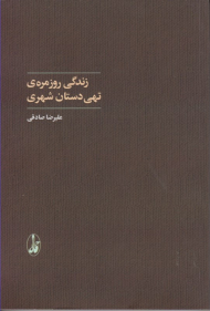 زندگی روزمره تهی دستان شهری