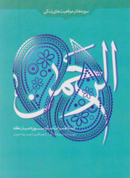 خاطرات ما و سوره مبارکه الرحمن