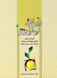 راز سلامتی و طول عمر در خانواده جلد 2 (تغذیه، بهداشت و درمان از دیدگاه اسلام و دانش پزشکی)