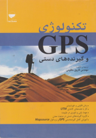 تکنولوژی GPS و گیرنده های دستی