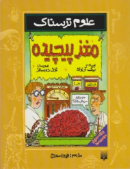 مغز پیچیده (علوم ترسناک)