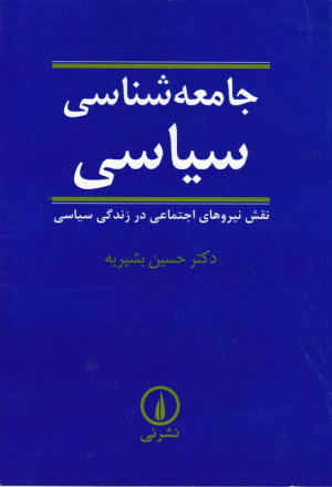 جامعه شناسی سیاسی