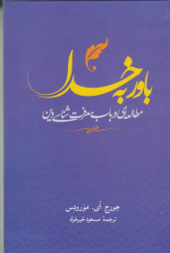 باور به خدا (مطالعه ای در باب معرفت شناسی دین)