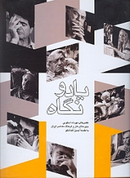 یاد و نگاه (عکس های مهرداد اوسکویی چهره های هنر و فرهنگ معاصر ایران)