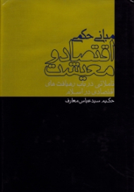 مبانی حکمی اقتصاد و معیشت (تاملاتی در باب رهیافت های اقتصادی در اسلام)