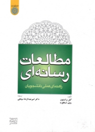 مطالعات رسانه ای (راهنمای عملی دانشجویان)