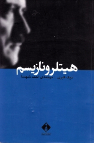 هیتلر و نازیسم