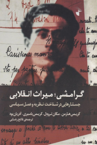 گرامشی، میراث انقلابی