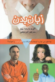 زبان بدن (چطور می توان با توجه به حرکات بدن فکر افراد را خواند؟)