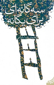 سه گانه ای برای یگانه