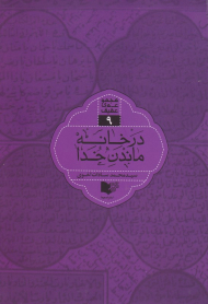 در خانه ماندن خدا - مجموعه عقیق 9