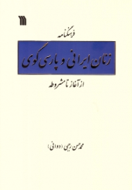 فرهنگنامه زنان ایرانی و پارسی گوی (از آغاز تا مشروطه)