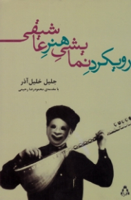 رویکرد نمایشی هنر عاشیقی