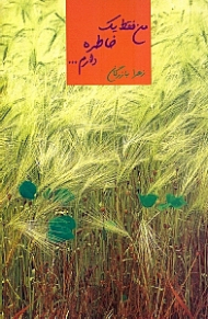 من فقط یک خاطره دارم...