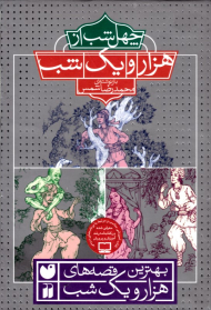 چهل شب از هزار و یک شب (بهترین قصه های هزار و یک شب)