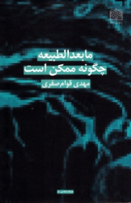 مابعدالطبیعه چگونه ممکن است