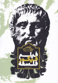 فیلم فیگور فلسفه (تاملی در زیباشناسی دینی سینما)