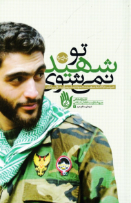 تو شهید نمی شوی