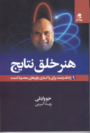 هنر خلق نتایج (9راه قدرتمند برای پاکسازی باورهای محدودکننده)