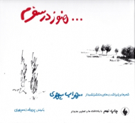 هنوز در سفرم (شعرها و یادداشت های منتشر نشده، همراه با نوشته ها و تصاویر تازه تر در چاپ جدید)