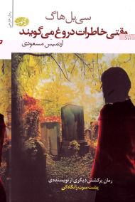 وقتی خاطرات دروغ می گویند