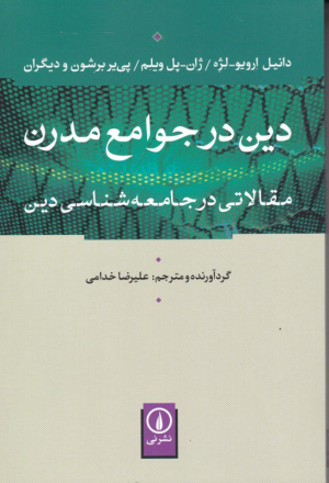 دین در جوامع مدرن (مقالاتی در جامعه شناسی دین)