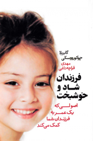 فرزندان شاد و خوشبخت (اصولی که یک عمر به فرزندان شما کمک می کند)