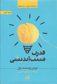 قدرت مثبت اندیشی