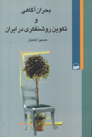 بحران آگاهی و تکوین روشنفکری در ایران