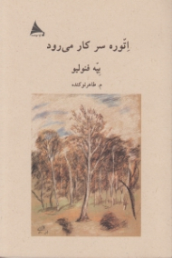 اتوره سر کار میرود