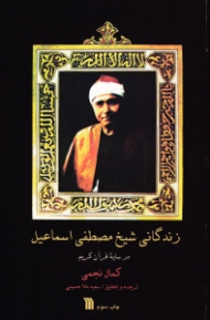 زندگانی شیخ مصطفی اسماعیل در سایه قرآن کریم