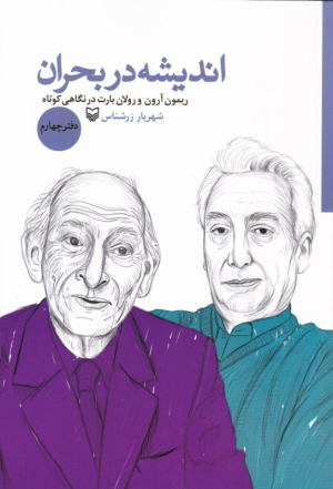 اندیشه در بحران 4 (ریمون آرون و رولان بارت در نگاهی کوتاه)