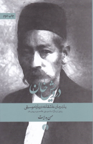 درویش خان (روایتی از زندگی استاد غلامحسین درویش خان)