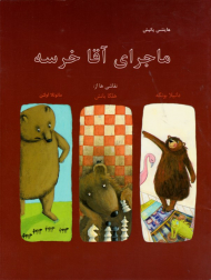 ماجرای آقا خرسه